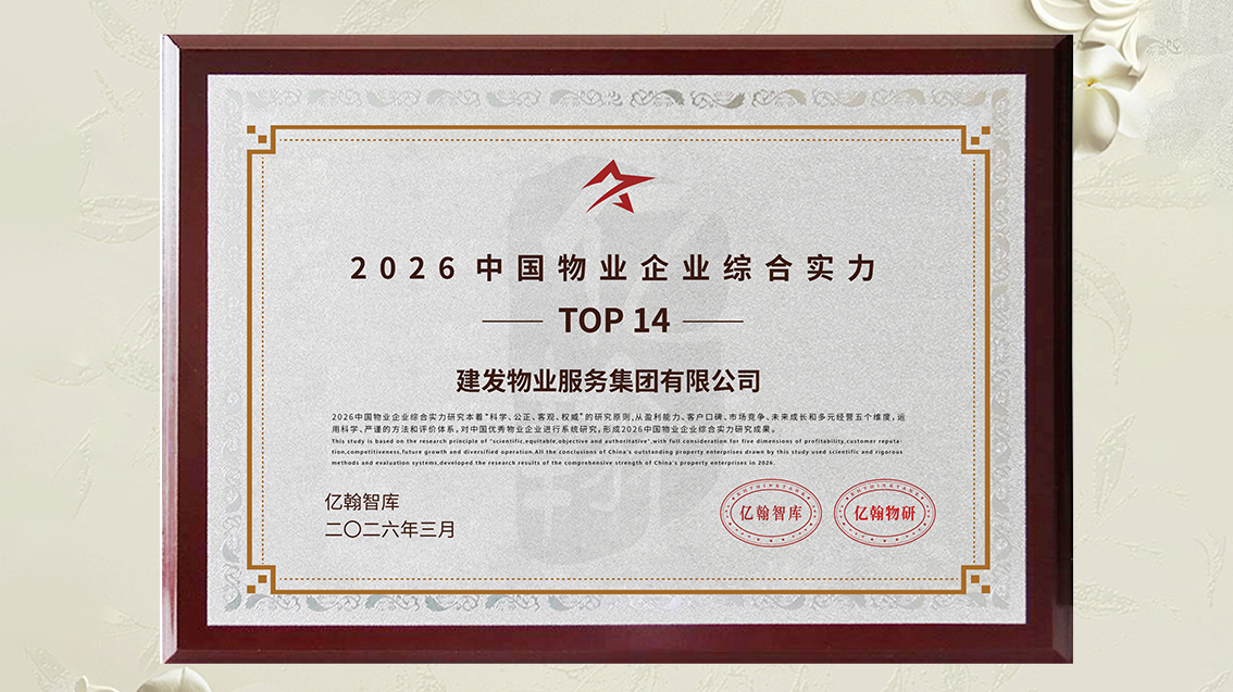 1775726169976477.jpg 建发物业奖项 (1).jpg