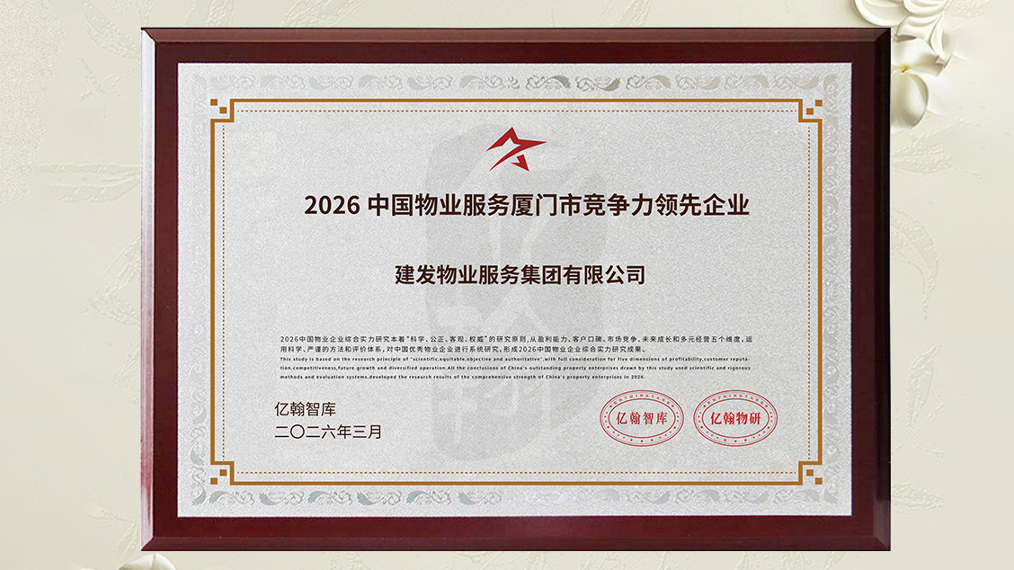 1775726172345980.png 建发物业奖项 (1).png