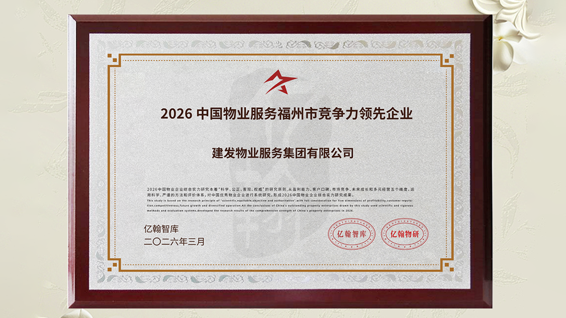 1775726177461696.png 建发物业奖项 (2).png