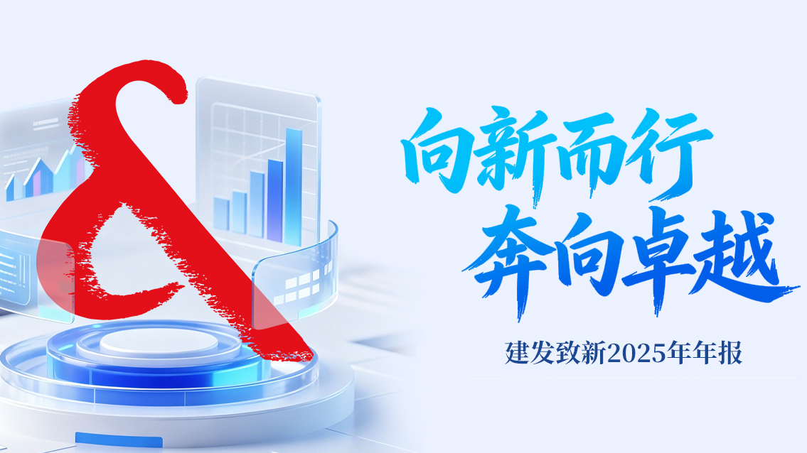 1778656254702295.jpg 01建发致新 发布上市后首份年报.jpg