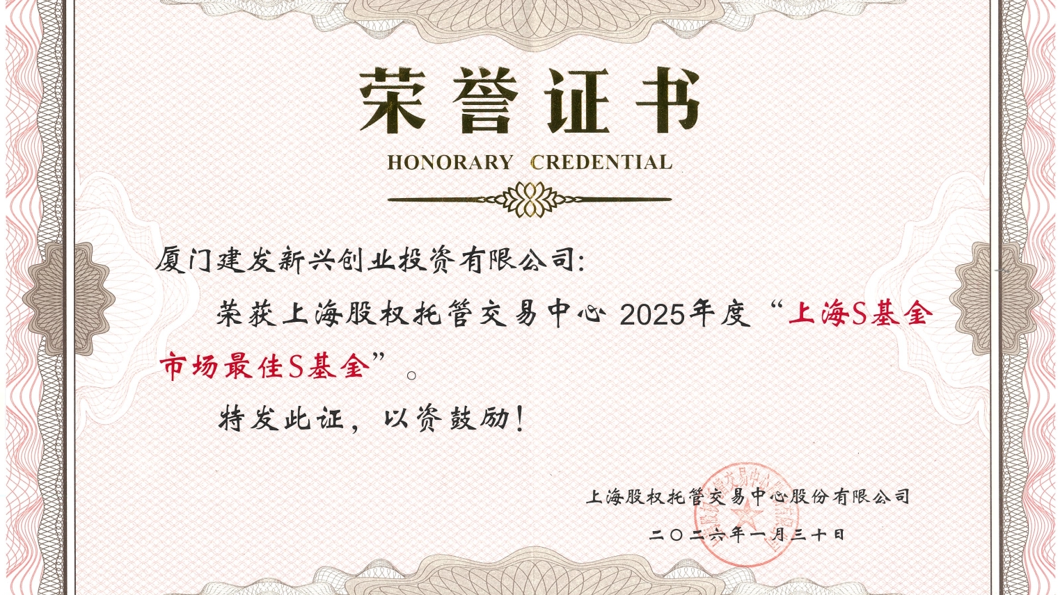 07建发新兴投资 获评“上海股交中心最佳S基金”.jpg