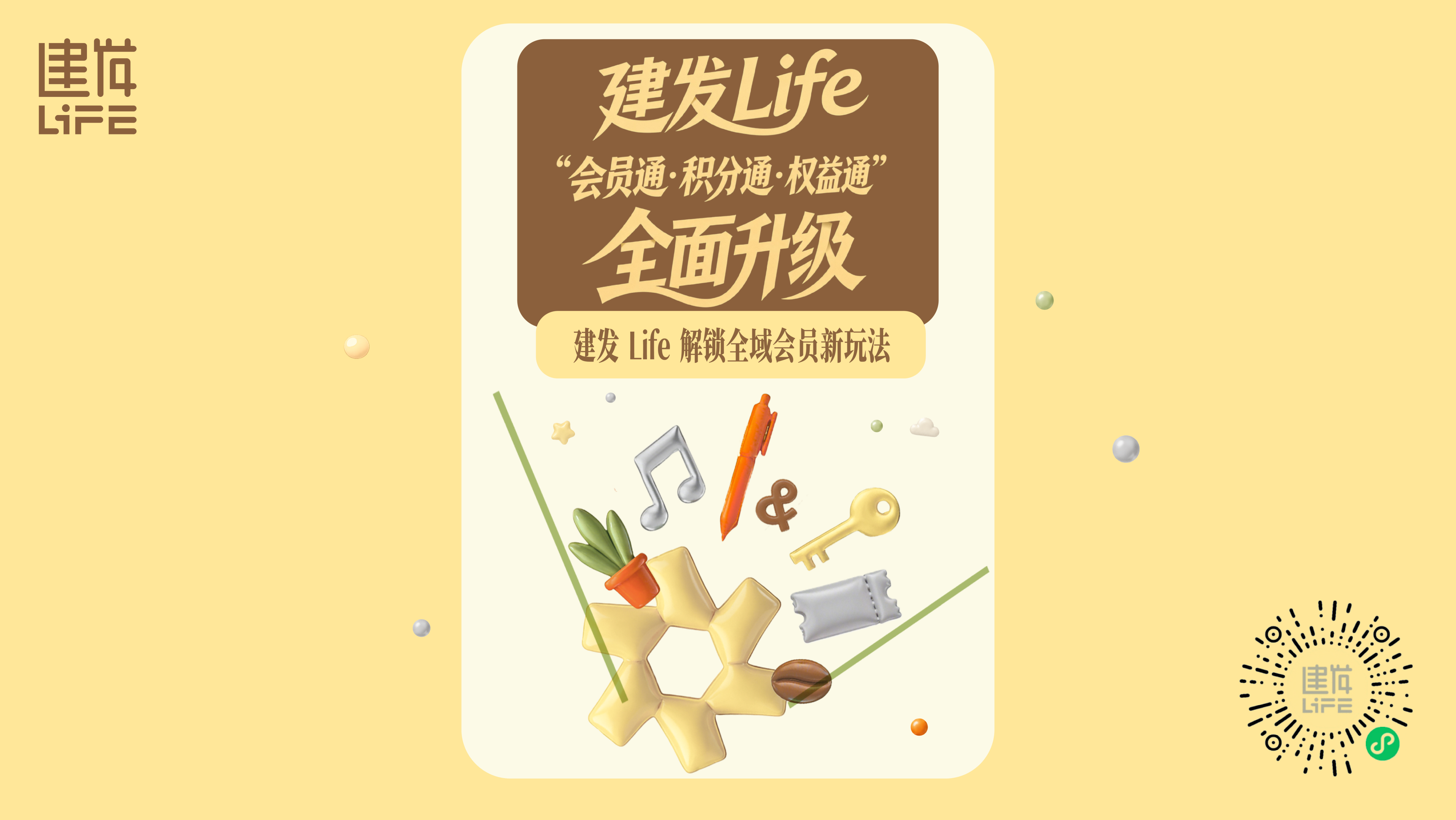 1785805924542497.png 02建发集团 “建发Life”完成会员、积分、权益通兑升级.png
