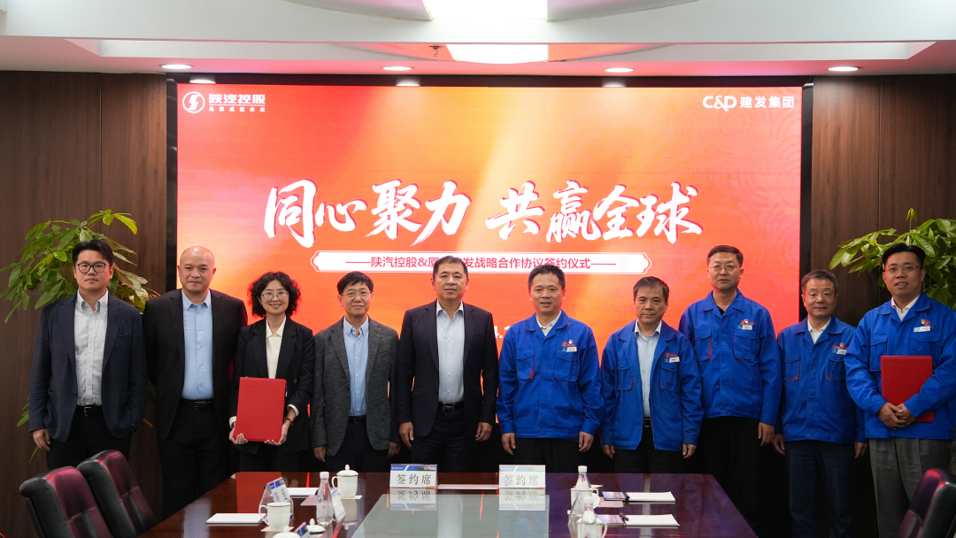 01建发股份 建发轻工与陕汽控股签署战略合作协议.png